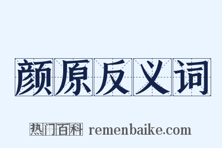 颜原反义词是什么意思的图片